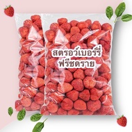 🍓 สตรอเบอรี่ฟรีซดราย 🍓Strawberry  Freezedried  สตรอว์เบอร์รี่สตรอเบอรี่กรอบ สตรอเบอรี่ฟรีซดราย ผักอบกรอบ ผลไม้กรอบ ผักกรอบ ผลไม้อบกรอบ