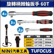 [NiNi Auto Tools] TUF Rotating Handle Ratchet Wrench 60T | 2 Points 3 4 Socket Lever Plate Rod