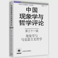 中國現象學與哲學評論(第三十一輯)(2022·下) 作者：中山大學現象學文獻與研究中心