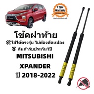 โช๊คฝาท้าย / โช๊คประตูหลัง MITSUBISHI XPANDER ปี 2018-2022 ตรงรุ่น ราคาคู่ ส่งฟรี