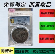 高價収  銀元  銅錢  光頭佬  帆船銀幣  站洋  大清銀幣   袁大頭  孫小頭  帆船  鉑金幣  銀幣  大清銀幣  光緒元寶  廣東省製作龍銀  造幣總廠龍銀