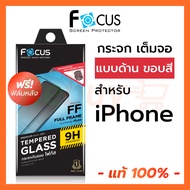 ฟิล์มกระจก เต็มจอ แบบด้าน Focus สำหรับ iPhone 14ProMax 14Pro 14Plus 14+ 14 13ProMax 13 Pro 13 13Mini 12ProMax 12Pro 12 12Mini 11ProMax 11Pro 11 Xs Max XR 8+ 8 7+ 7 8Plus 7Plus SE 2020 2022