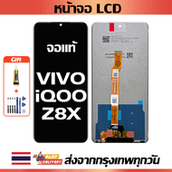 หน้าจอ vivo iQOO Z8X แท้ หน้าจอ LCD พร้อมทัชสกรีน สำหรับ iqoo z8x/V2312A พร้อมไขควง + กาว