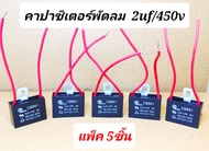 คาปาซิเตอร์พัดลม 2uf/450v  (แพ็ค5ชิ้น) mitsumi สายแดง capพัดลม ใช้กับ พัดลม16นิ้ว18นิ้ว  คาปาซิเตอร์พัดลม hatari  Mitsubishi cพัดลม capa แคปพัดลม capacitor  อะไหล่พัดลม ฮาตาริ  มิตซู