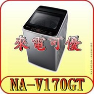 《現金購買更優惠》Panasonic 國際 NA-V170GT 17公斤 變頻洗衣機【另有NA-V150GT】