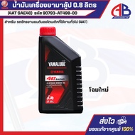Yamalupe 4AT Engine Oil Single Grade SAE 40 (0.8 Liters) Automatic Transmission (New Look)
