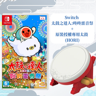 任天堂 - Switch 太鼓之達人: 咚咚雷音祭 + 原裝授權專用太鼓 (中文)