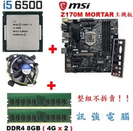 六代 Core i5 6500 CPU+微星 Z170M MORTAR主機板+DDR4 8G 記憶體、整組賣附擋板與風扇