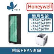 💟適配 Honeywell HAP-801 802 HHT-155 HPA-160 162APTW 抗菌HEPA濾芯