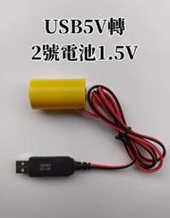 USB5V轉2號電池1.5V3V4.5V乾電池假電池永久電池