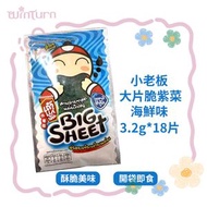 小老闆 大片脆紫菜-海鮮味3.2g*6（三包裝 共18片）