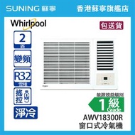 Whirlpool 惠而浦 AWV18300R 2 匹 「第6感」 變頻 淨冷 窗口式冷氣機
