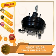 หม้อลมเบรค ไทเกอร์ ดีโฟดี ชั้นครึ่ง ขับ4 ( ขนาดถัง 7นิ้วครึ่ง ) TOYOTA TIGER D4D 4WD