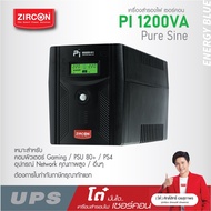 ZIRCON UPS รุ่น Pi 1200VA/840W เพียวซายเวฟ สำหรับคอมทุกรูปแบบ ประกัน 2 ปี มี Hotline 24 ชั่วโมง