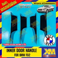 [XENONMANIA] Inner Door Handle สีดำ Black มือจับประตู มือจับด้านในประตู BMW F02 ชุด 4 ชิ้น (ส่วนพลาส