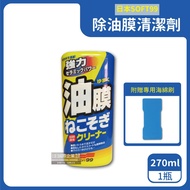 【日本SOFT99】連根拔除強力除油膜清潔劑-C238（270ml 附贈專用雙面海綿刷）_廠商直送