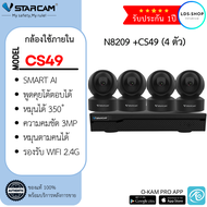 ชุดกล้องวงจรปิด Vstarcam CS49( 4ตัว) สีดำ พร้อมกล่อง NVR N8209 / HDD ความละเอียด 3MP กล้องใช้ภายใน B