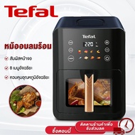 Tefal หม้อทอดไร้น้ำมัน เตาอบไร้น้ำมัน 8ลิตร พร้อมหน้าต่างกระจกใส ตะแกรงที่ถอดออกได้ งเวลาล่วงหน้า ไร้น้ำมัน อเนกประสงค์  หม้ออบไรน้ำมัน