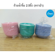 833 ถ้วยน้ำจิ้ม2.5นิ้ว (ตราม้า) ถ้วยน้ำจิ้ม ถ้วยพลาสติก Pack 12 ชิ้น(1โหล) ราคาถูกโครตๆ *ขอบถ้วยไม่ได้เรียบกริบดูตามภาพ* คละสี