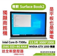 微軟 Surface Book2 13.5吋 經典商務機 i5-7300U 256G 獨顯 GTX 1050 Win10