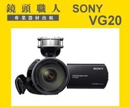 ☆鏡頭職人☆( 腳架出租  ) :::: NEX VG20 + Sony NEX 18-200mm  附FV100超大電池 台北 桃園