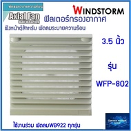 Windstorm WFP-802 ฟิลเตอร์พัดลมฝัง 3.5" . WB922ตะแกรงพัดลมดูดระบายความร้อน อุปกรณ์เสริมพัดลมระบายความร้อน เซ็นเ