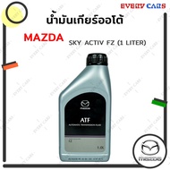 MAZDA น้ำมันเกียร์ออโต้ MAZDA มาสด้า ATF FZ สำหรับ MAZDA 2-3 SKY ACTIV CX-5 CX-3 CX-30 CX-8 ปริมาณ 1