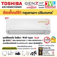 TOSHIBA โตชิบา แอร์ ติดผนัง รุ่น Gen Z SERIES ( RAS-G3KCV2G-T ) ระบบ INVERTER เบอร์5 รวมติดตั้ง RAS-18G/ 18,000BTU