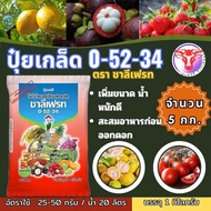 ✅ ปุ๋ยเกล็ด 0-52-34 ชาลีเฟรท จำนวน 5 กก.โมโนโพแทสเซียมฟอตเฟต