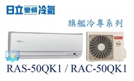 【日立變頻冷氣】RAS-50QK1/RAC-50QK1 變頻分離式冷氣 旗艦系列另RAS-63QK1、RAC-63QK1