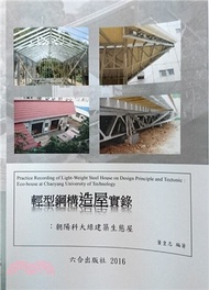 輕型鋼構造屋實錄：朝陽科大綠建築生態屋