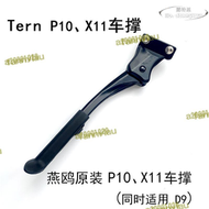 【品質認證】【】tern燕鷗摺疊自行車451輪徑腳撐p10 x11 維修更換d9 配件