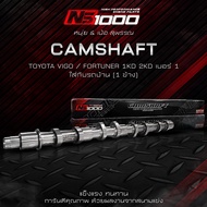 แคมชาร์ฟ CAMSHAFT NS 1000 หนุ่ยเป๋อ สุพรรณ ตรงรุ่น ISUZU DMAX TOYOTA VIGO / FORTUNER 1KD 2KD จัดส่งฟ