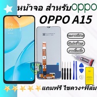 หน้าจอ oppo A15 จอ LCD พร้อมทัชสกรีน ออปโป้ A15,CPH2185 อะไหล่มือถือ LCD Screen Display Touch oppo A15 แถมไขควง+ฟิล์ม สามารถเลือกซื้อพร้อมกาว