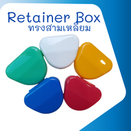 กล่องรีเทนเนอร์ กล่องเก็บรีเทนเนอร์ กล่องใส่ฟันปลอม กล่องใส่chewies, ชิววี่ สีสันสดใส แช่ฟันปลอม มี 7 สี ทรงเหลี่ยม