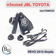 ทวิตเตอร์ Hilux Revo  (ของแท้ 100% ) พร้อมชุดสายไฟ + ดอกB&O และ Fomoco + หูช้าง JBL สีบรอนซ์