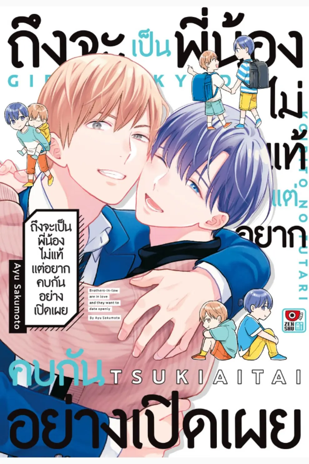 การ์ตูน ถึงจะเป็นพี่น้องไม่แท้ แต่อยากคบกันอย่างเปิดเผย (PDF)