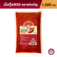 มันกุ้งเสวย ตราพ่อขวัญ แบบเติม 1000 กรัม Por Kwan Shrimp paste with bean oil 1000 Grams
