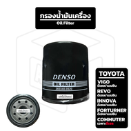 กรองน้ำมันเครื่อง Toyota Vigo Revo Innova Fortuner Commuter ไส้กรองน้ำมัน Denso สำหรับ โตโยต้า วีโก้ รีโว่ อินโนว่า ฟอร์จูนเนอร์ คอมมิวเตอร์ ดีเซล เบนซิน