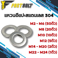 แหวนอีแปะ แหวนรอง แหวนกันคลาย สแตนเลส304 ขนาด M2 - M24 /  Flat Washer DIN 125A
