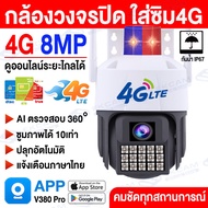 🔥ใหม่ล่าสุด🔥 กล้องวงจรปิดใส่ซิม4g AIS TRUE DTAC กล้องใส่ซิม 4G 8MP Outdoor CCTV แอพภาษาไทย กล้องวงจรปิด wifi ไม่มีเน็ตก็สามารถครบคุมได้ระยะไกล เสียบชิมใช้ได้ทั้นที