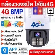 🔥ใหม่ล่าสุด🔥 กล้องวงจรปิดใส่ซิม4g AIS TRUE DTAC กล้องใส่ซิม 4G 8MP Outdoor CCTV แอพภาษาไทย กล้องวงจร