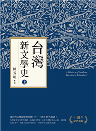 台灣新文學史（十週年紀念新版）（上） (新品)
