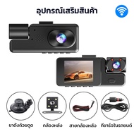 กล้องหน้ารถยนต์ 3 เลนส์ 1080P การมองเห็นได้ในเวลากลางคืน car camera ด้านหน้า+ภายในรถ+ถอยหลัง กล้องติ