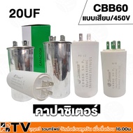 คาปาซิเตอร์ CAPACITOR SUNMOON CBB60 แบบเสียบ/450V  20UF ถึง 100UF (450V AC)