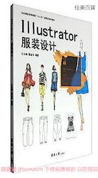 Illustrator服裝設計 江汝南 2017-1 東華大學出版社