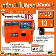 KANTO เครื่องปั่นไฟ รุ่น KT-D7-SILENT-ATS 7700วัตต์ 13HP กุญแจสตาร์ท 2ระบบ (กล่องควบคุมATS) DIESEL GENERATOR ปั่นไฟ เครื่องกำเนิดไฟ จัดส่งทั่วประเทศไทย