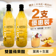 雙薑蘋果醋 意大利有機天然無過濾雙薑蘋果醋 1L x 2支優惠裝 果醋 排毒養生 | 歐盟認證| 新舊包裝隨機發貨