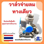 วาล์วจ่ายลมทางเดียว วันเวย์ HAND BRAKE VALVE One way Check Valve วาล์วแบ่งลม 1ทาง