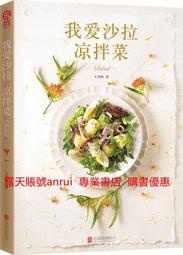 我愛沙拉 涼拌菜 王其勝 北京聯合出版公司 9787550233775
